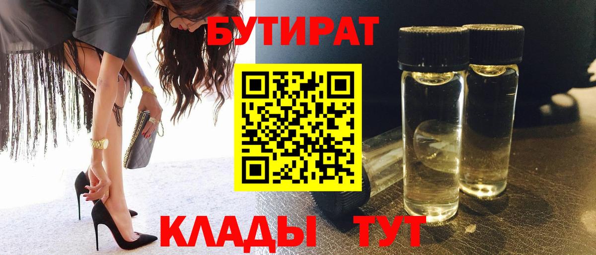 Амурск  Бутират бутик  Вход с VPN 