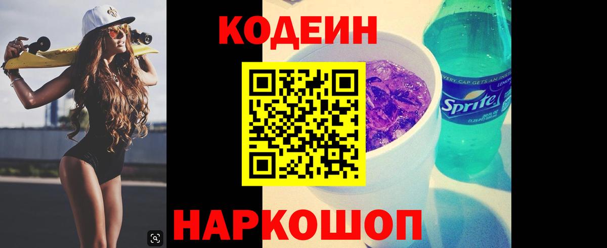 Кодеин напиток Lean (лин)  Кодеиновый сироп Lean Purple Drank  Вход с VPN  Амурск 